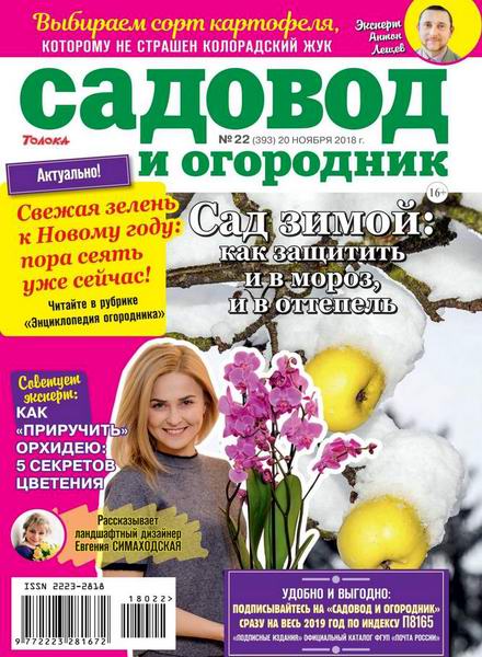 Садовод и огородник №22, ноябрь 2018 - Читать журналы и газеты онлайн бесплатно без регистрации | Печатные периодические издания на bookjurn.ru