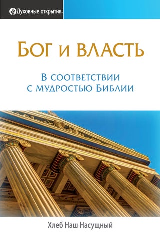 Бог и власть - Читать журналы и газеты онлайн бесплатно без регистрации | Печатные периодические издания на bookjurn.ru