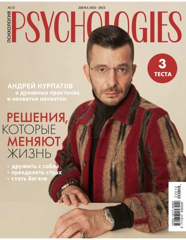 psychologies_722022 - Читать журналы и газеты онлайн бесплатно без регистрации | Печатные периодические издания на bookjurn.ru