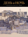 День и ночь №6 2022 - Читать журналы и газеты онлайн бесплатно без регистрации | Печатные периодические издания на bookjurn.ru