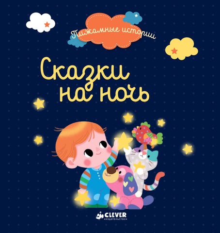 Сказки на ночь - Читать журналы и газеты онлайн бесплатно без регистрации | Печатные периодические издания на bookjurn.ru