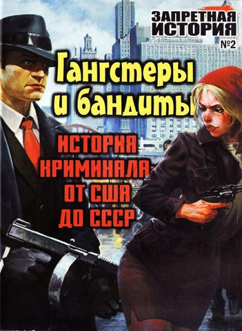 zapretnaistoria_02sv2022 - Читать журналы и газеты онлайн бесплатно без регистрации | Печатные периодические издания на bookjurn.ru