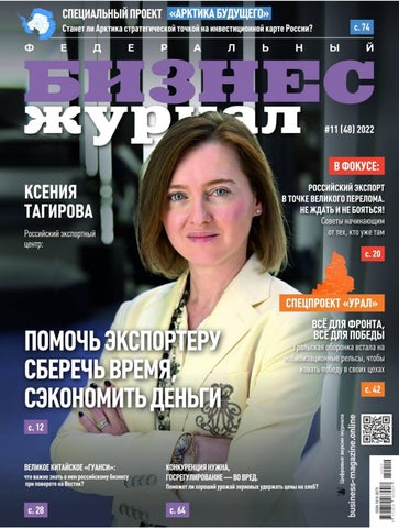 bizneszhurn_112022 - Читать журналы и газеты онлайн бесплатно без регистрации | Печатные периодические издания на bookjurn.ru