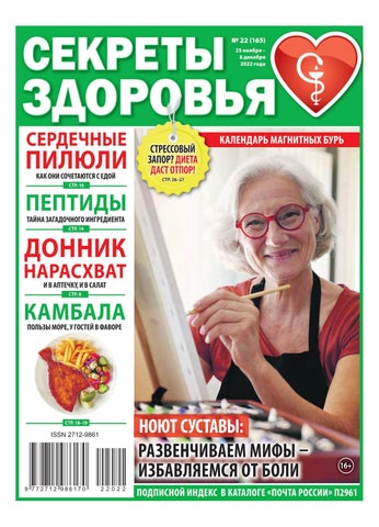 sekretyzdorovia_222022 - Читать журналы и газеты онлайн бесплатно без регистрации | Печатные периодические издания на bookjurn.ru
