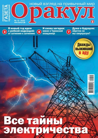orakul_122022 - Читать журналы и газеты онлайн бесплатно без регистрации | Печатные периодические издания на bookjurn.ru