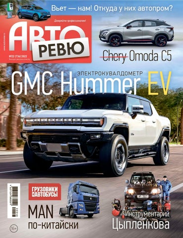 autorevu_222022 - Читать журналы и газеты онлайн бесплатно без регистрации | Печатные периодические издания на bookjurn.ru