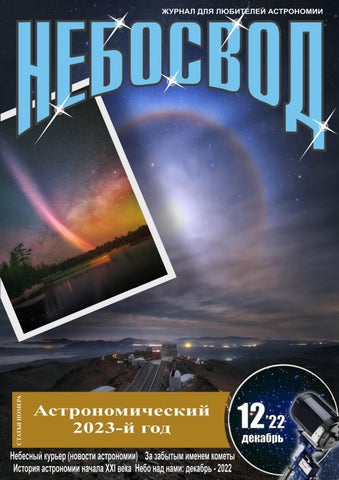 nebosv_122022 - Читать журналы и газеты онлайн бесплатно без регистрации | Печатные периодические издания на bookjurn.ru