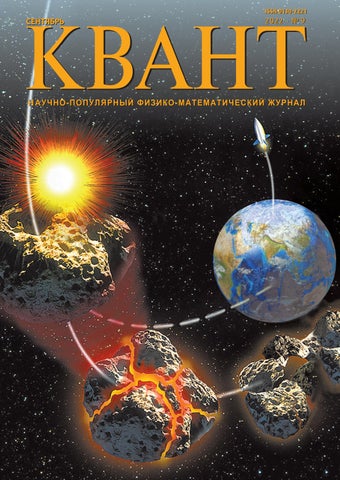 kvant_092022 - Читать журналы и газеты онлайн бесплатно без регистрации | Печатные периодические издания на bookjurn.ru