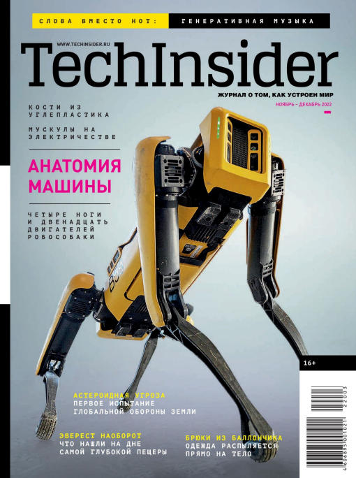 Популярная механика. TechInsider №3, ноябрь - декабрь 2022 - Читать журналы и газеты онлайн бесплатно без регистрации | Печатные периодические издания на bookjurn.ru