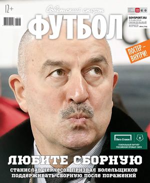 Советский Спорт. Футбол №46, ноябрь 2018 - Читать журналы и газеты онлайн бесплатно без регистрации | Печатные периодические издания на bookjurn.ru
