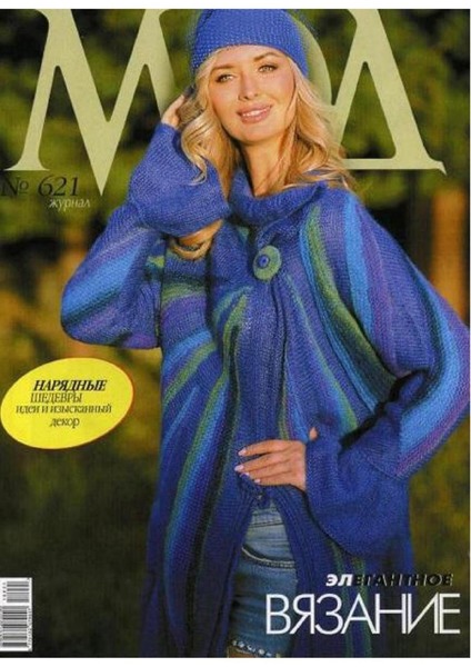 Журнал мод. Вязание №621, 2018 - Читать журналы и газеты онлайн бесплатно без регистрации | Печатные периодические издания на bookjurn.ru