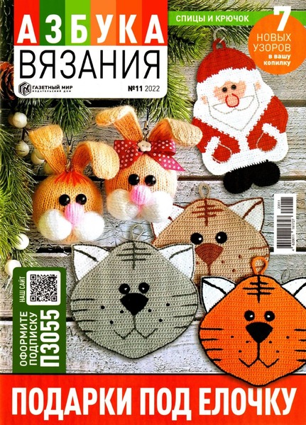 Азбука вязания №11, ноябрь 2022 - Читать журналы и газеты онлайн бесплатно без регистрации | Печатные периодические издания на bookjurn.ru