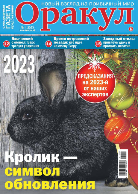 Оракул №1, январь 2023 - Читать журналы и газеты онлайн бесплатно без регистрации | Печатные периодические издания на bookjurn.ru