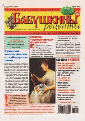 Бабушкины рецепты №17, апрель 2022 - Читать журналы и газеты онлайн бесплатно без регистрации | Печатные периодические издания на bookjurn.ru