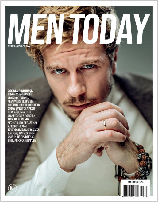 Men Today / Men's Health №11-12, ноябрь - декабрь 2022 - Читать журналы и газеты онлайн бесплатно без регистрации | Печатные периодические издания на bookjurn.ru