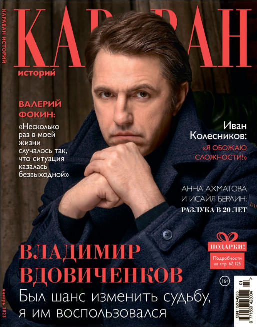 Караван историй №1, январь 2023 - Читать журналы и газеты онлайн бесплатно без регистрации | Печатные периодические издания на bookjurn.ru