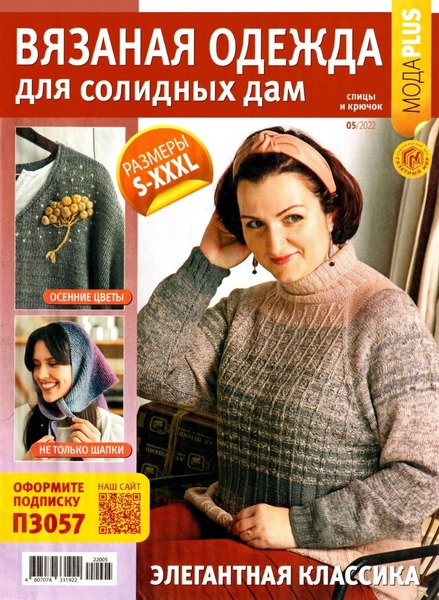 Вязаная одежда для солидных дам №5, 2022 - Читать журналы и газеты онлайн бесплатно без регистрации | Печатные периодические издания на bookjurn.ru