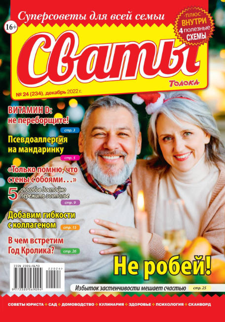 Сваты №24, декабрь 2022 - Читать журналы и газеты онлайн бесплатно без регистрации | Печатные периодические издания на bookjurn.ru