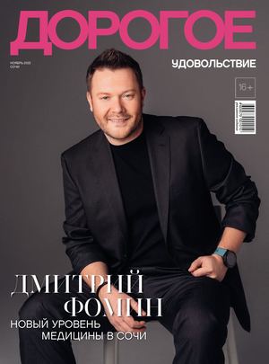 Дорогое удовольствие. Сочи №11, ноябрь 2022 - Читать журналы и газеты онлайн бесплатно без регистрации | Печатные периодические издания на bookjurn.ru