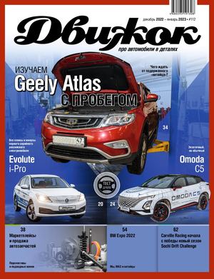 Движок №112, декабрь 2022 – январь 2023 - Читать журналы и газеты онлайн бесплатно без регистрации | Печатные периодические издания на bookjurn.ru