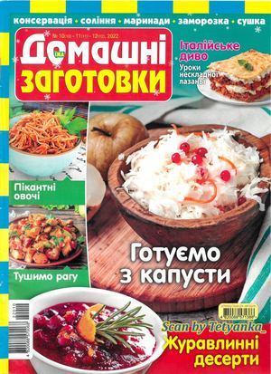 Домашні заготовки №10-11-12, 2022 - Читать журналы и газеты онлайн бесплатно без регистрации | Печатные периодические издания на bookjurn.ru