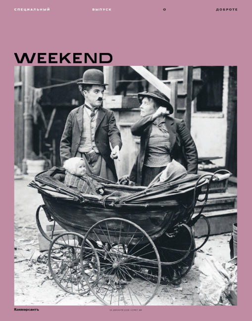 Коммерсантъ. Weekend №45, декабрь 2022 - Читать журналы и газеты онлайн бесплатно без регистрации | Печатные периодические издания на bookjurn.ru