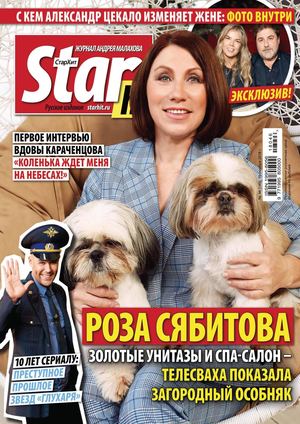 Starhit №46, ноябрь 2018 - Читать журналы и газеты онлайн бесплатно без регистрации | Печатные периодические издания на bookjurn.ru