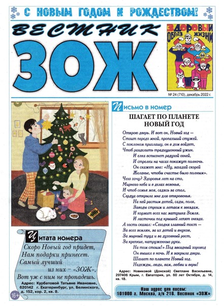 Вестник ЗОЖ №24, декабрь 2022 - Читать журналы и газеты онлайн бесплатно без регистрации | Печатные периодические издания на bookjurn.ru