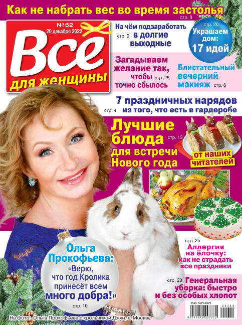 Все для женщины №52, декабрь 2022 - Читать журналы и газеты онлайн бесплатно без регистрации | Печатные периодические издания на bookjurn.ru