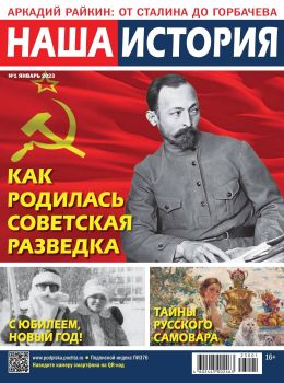 Наша история №1, январь 2023 - Читать журналы и газеты онлайн бесплатно без регистрации | Печатные периодические издания на bookjurn.ru