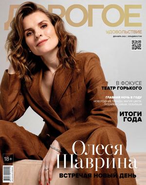 Дорогое удовольствие. Владивосток №12, декабрь 2022 - Читать журналы и газеты онлайн бесплатно без регистрации | Печатные периодические издания на bookjurn.ru