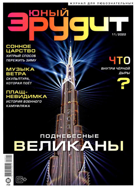 Юный эрудит №11, ноябрь 2022 - Читать журналы и газеты онлайн бесплатно без регистрации | Печатные периодические издания на bookjurn.ru