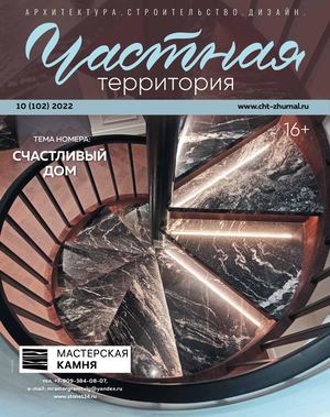 Частная территория №10, (102) 2022 - Читать журналы и газеты онлайн бесплатно без регистрации | Печатные периодические издания на bookjurn.ru