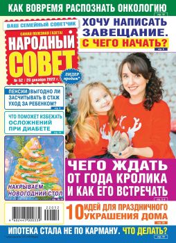 Народный совет №52, декабрь 2022 - Читать журналы и газеты онлайн бесплатно без регистрации | Печатные периодические издания на bookjurn.ru