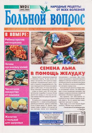 Больной вопрос №21, 2022 - Читать журналы и газеты онлайн бесплатно без регистрации | Печатные периодические издания на bookjurn.ru