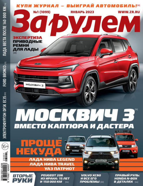 За рулем №1, январь 2023 - Читать журналы и газеты онлайн бесплатно без регистрации | Печатные периодические издания на bookjurn.ru