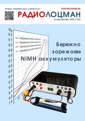 Радиолоцман №11-12, ноябрь - декабрь 2022 - Читать журналы и газеты онлайн бесплатно без регистрации | Печатные периодические издания на bookjurn.ru