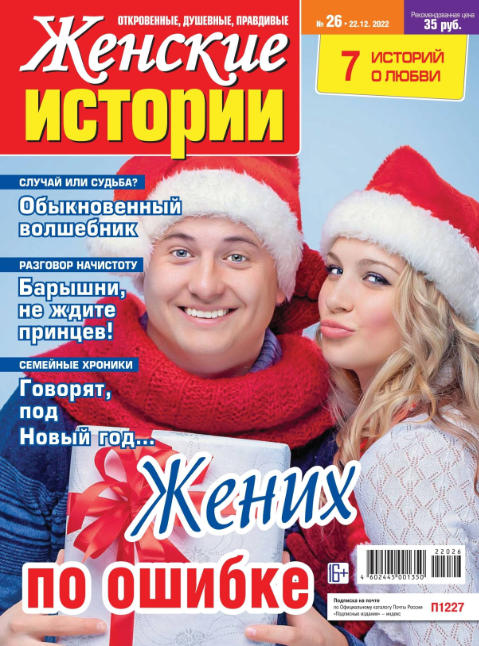 Женские истории №26, декабрь 2022 - Читать журналы и газеты онлайн бесплатно без регистрации | Печатные периодические издания на bookjurn.ru