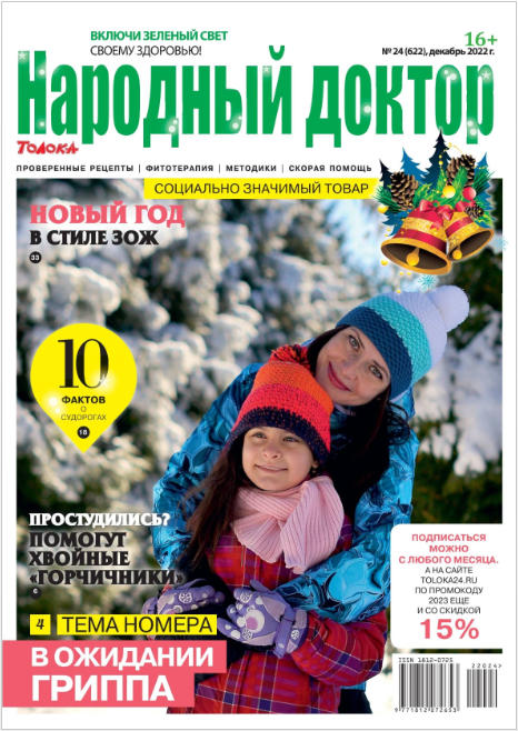 Народный доктор №24, декабрь 2022 - Читать журналы и газеты онлайн бесплатно без регистрации | Печатные периодические издания на bookjurn.ru
