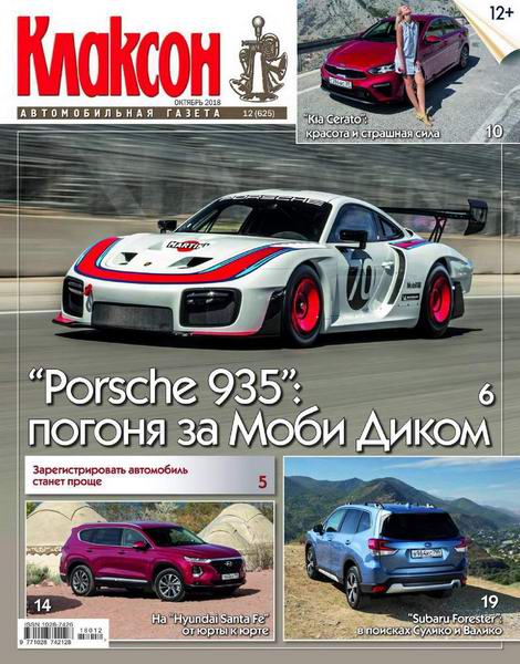 Клаксон №12, октябрь 2018 - Читать журналы и газеты онлайн бесплатно без регистрации | Печатные периодические издания на bookjurn.ru