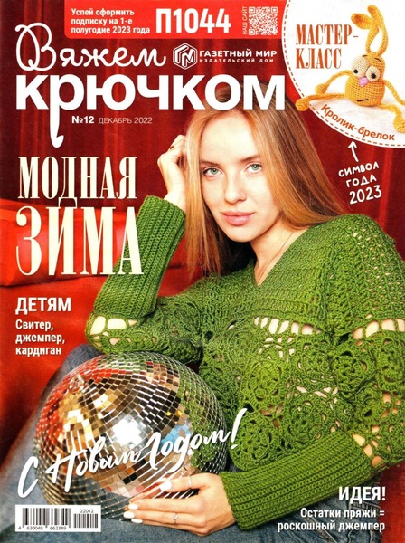 Вяжем крючком №12, декабрь 2022 - Читать журналы и газеты онлайн бесплатно без регистрации | Печатные периодические издания на bookjurn.ru