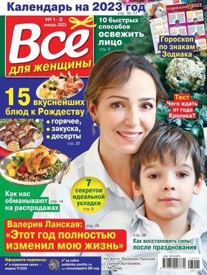 Все для женщины №1-2, январь 2023 - Читать журналы и газеты онлайн бесплатно без регистрации | Печатные периодические издания на bookjurn.ru