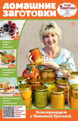 Чудо-поварёшка №23, декабрь 2022 - Читать журналы и газеты онлайн бесплатно без регистрации | Печатные периодические издания на bookjurn.ru