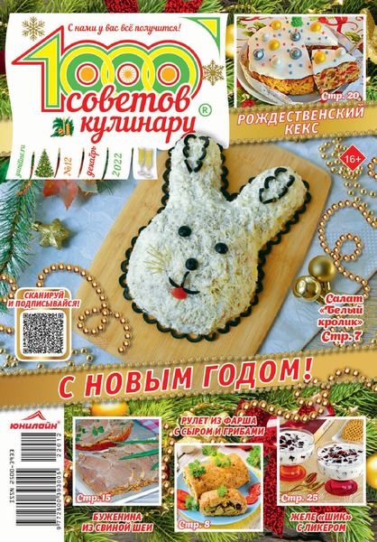 1000 советов кулинару №12, декабрь 2022 - Читать журналы и газеты онлайн бесплатно без регистрации | Печатные периодические издания на bookjurn.ru