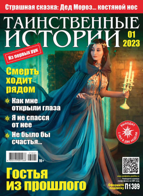 Таинственные истории №1, 2023 - Читать журналы и газеты онлайн бесплатно без регистрации | Печатные периодические издания на bookjurn.ru