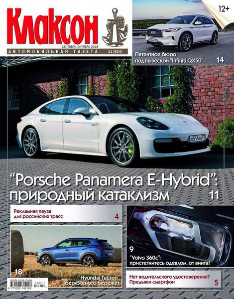 Клаксон №11, сентябрь - октябрь 2018 - Читать журналы и газеты онлайн бесплатно без регистрации | Печатные периодические издания на bookjurn.ru