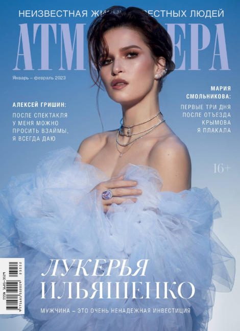 Атмосфера №1-2, январь - февраль 2023 - Читать журналы и газеты онлайн бесплатно без регистрации | Печатные периодические издания на bookjurn.ru