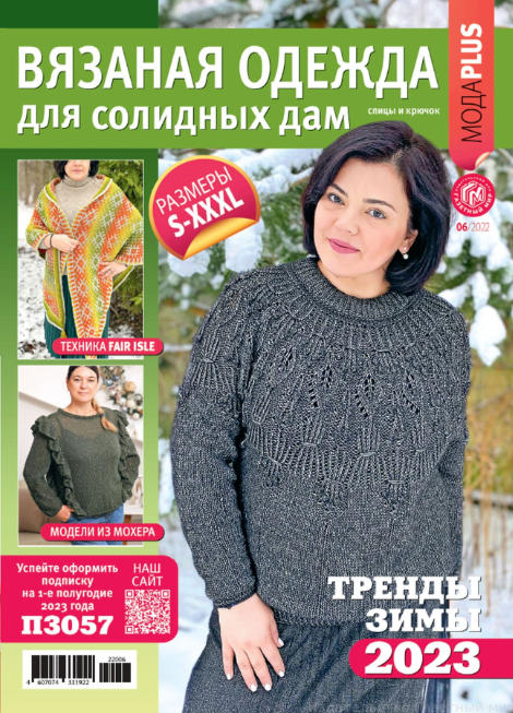 Вязаная одежда для солидных дам №6, 2022 - Читать журналы и газеты онлайн бесплатно без регистрации | Печатные периодические издания на bookjurn.ru