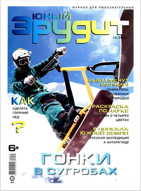 Юный эрудит №12, декабрь 2022 - Читать журналы и газеты онлайн бесплатно без регистрации | Печатные периодические издания на bookjurn.ru