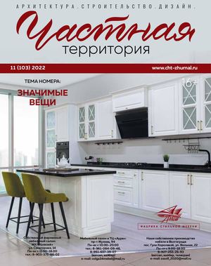 Частная территория №11, (103) 2022 - Читать журналы и газеты онлайн бесплатно без регистрации | Печатные периодические издания на bookjurn.ru